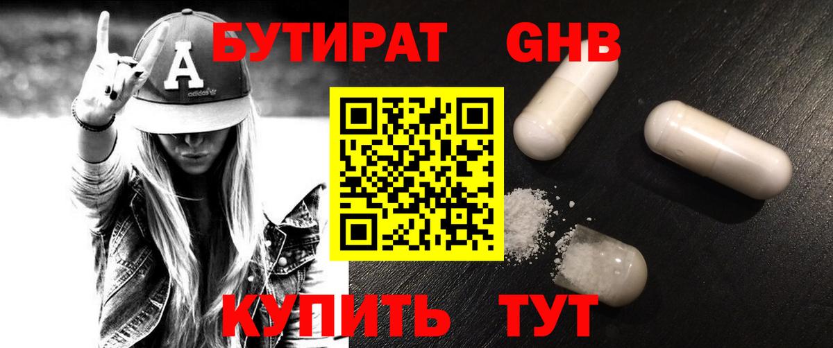 Бутират GHB Баксан