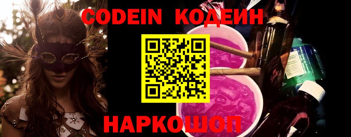 Codein напиток Lean (лин)  Вход с VPN  Баксан 